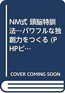 NM式頭脳特訓法—ゆきづまりはこうして突破せよ! パワフルな独創力を (PHPビジネスライブラリー A- 83)(中古品)