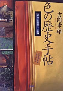 色の歴史手帖―日本の伝統色十二カ月(中古品)