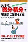 苦手な「微分・積分」を5時間で攻略する本—中学数学の応用で解ける! (「勉強のコツ」シリーズ)(中古品)