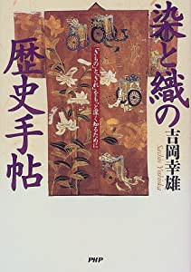 染と織の歴史手帖―「きもの」と「きれ」をもっと深く知るために(中古品)