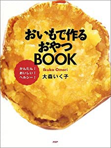 おいもで作るおやつBOOK—かんたん!おいしい!ヘルシー!(中古品)