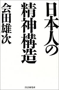 日本人の精神構造(中古品)