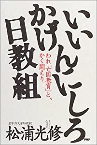 いいかげんにしろ日教組―われ「亡国教育」と、かく闘えり(中古品)