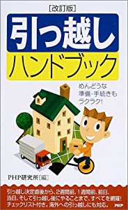 [改訂版]引っ越しハンドブック PHPハンドブックシリーズ(中古品)