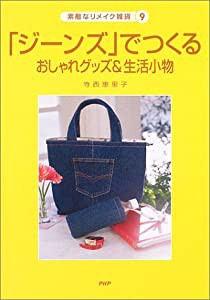 「ジーンズ」でつくるおしゃれグッズ&生活小物 (素敵なリメイク雑貨)(中古品)