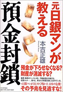 元日銀マンが教える預金封鎖(中古品)