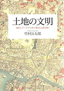土地の文明 地形とデータで日本の都市の謎を解く(中古品)