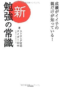 新・勉強の常識—成績がイイ子の親だけが知っている!(中古品)