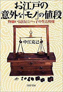 お江戸の意外な「モノ」の値段―物価から見える江戸っ子の生活模様 (PHP文庫)(中古品)