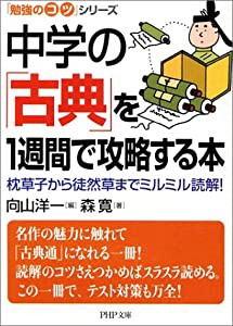 中学の「古典」を1週間で攻略する本―枕草子から徒然草までミルミル読解! (PHP文庫―「勉強のコツ」シリーズ)(中古品)