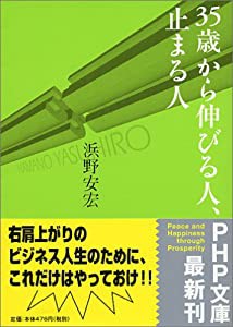 35歳から伸びる人、止まる人 (PHP文庫)(中古品)