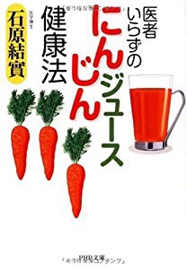 医者いらずの「にんじんジュース」健康法 (PHP文庫)(中古品)