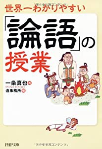 世界一わかりやすい「論語」の授業 (PHP文庫)(中古品)