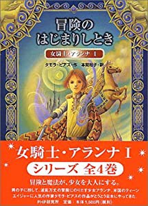 冒険のはじまりしとき―女騎士・アランナ〈1〉 (女騎士・アランナ (1))(中古品)