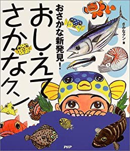 おさかな新発見!おしえてさかなクン(中古品)