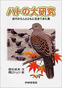 ハトの大研究―古代から人とともに生きてきた鳥 (PHPノンフィクション)(中古品)