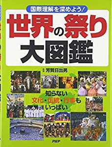 世界の祭り大図鑑(中古品)