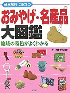 おみやげ・名産品大図鑑(中古品)