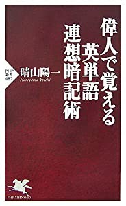 偉人で覚える英単語連想暗記術 (PHP新書)(中古品)