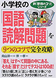 小学校の「国語・読解問題」を9つのコツで完全攻略 (新「勉強のコツ」シリーズ)(中古品)