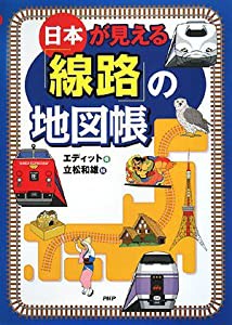 日本が見える「線路」の地図帳—JR特急列車・新幹線がこんなにたくさん!いろんな場所を走っている。(中古品)