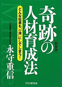 【新装版】奇跡の人材育成法(中古品)