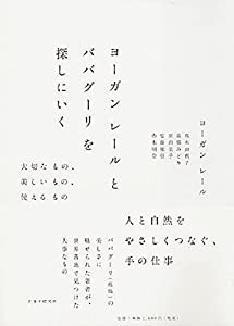 ヨーガン レールとババグーリを探しにいく(中古品)