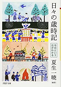 日々の歳時記 今日という日がわかる (PHP文庫)(中古品)