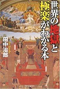 世界の地獄と極楽がわかる本(中古品)