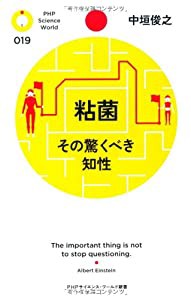 粘菌 その驚くべき知性 (PHPサイエンス・ワールド新書)(中古品)