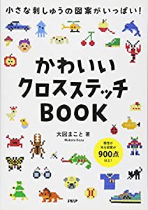 かわいいクロスステッチBOOK(中古品)