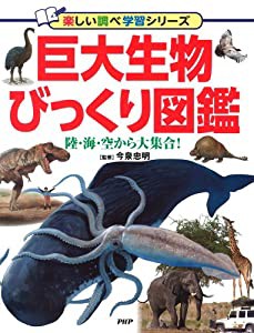 巨大生物びっくり図鑑　陸・海・空から大集合！ (楽しい調べ学習シリーズ)(中古品)