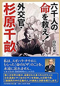 六千人の命を救え!外交官・杉原千畝 (PHP心のノンフィクション)(中古品)