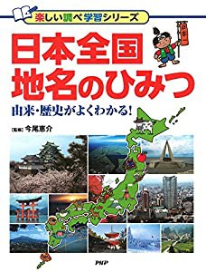 日本全国 地名のひみつ (楽しい調べ学習シリーズ)(中古品)