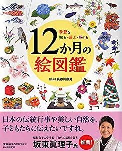 季節を知る・遊ぶ・感じる 12か月の絵図鑑【小学1年生 2年生からの本】(中古品)