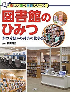 図書館のひみつ 本の分類から司書の仕事まで (楽しい調べ学習シリーズ)(中古品)