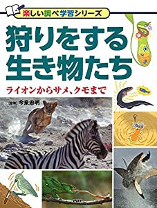 狩りをする生き物たち ライオンからサメ、クモまで (楽しい調べ学習シリーズ)(中古品)