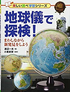 地球儀で探検! まわしながら新発見をしよう (楽しい調べ学習シリーズ)(中古品)