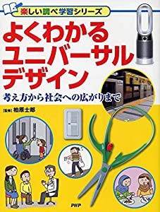 よくわかるユニバーサルデザイン (楽しい調べ学習シリーズ)(中古品)