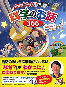 [改訂版]「なぜ?」に答える科学のお話366 生きものから地球・宇宙まで(中古品)