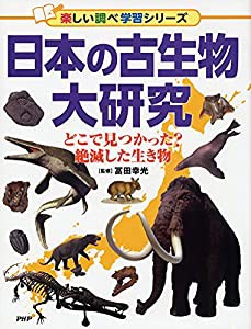 日本の古生物大研究 どこで見つかった? 絶滅した生き物 (楽しい調べ学習シリーズ)(中古品)