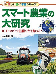 スマート農業の大研究 (楽しい調べ学習シリーズ)(中古品)