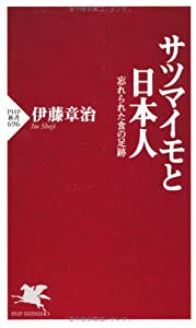 サツマイモと日本人 (PHP新書)(中古品)