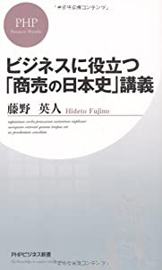 ビジネスに役立つ「商売の日本史」講義 (PHPビジネス新書)(中古品)