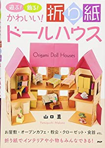 遊ぶ!飾る!かわいい!折り紙ドールハウス(中古品)