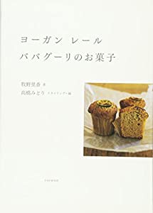 ヨーガン レール　ババグーリのお菓子(中古品)