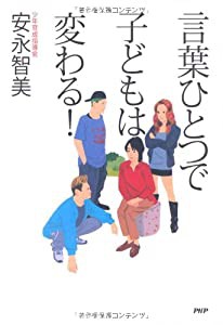 言葉ひとつで子どもは変わる！(中古品)