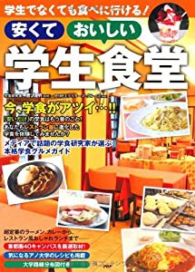 学生でなくても食べに行ける! 安くておいしい学生食堂(中古品)