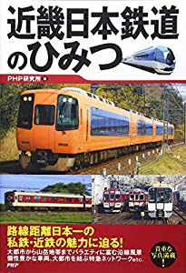 近畿日本鉄道のひみつ(中古品)