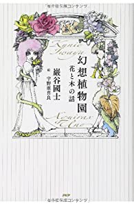 幻想植物園 花と木の話(中古品)